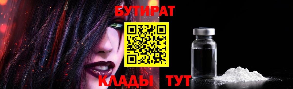 БУТИРАТ  БУТИРАТ BDO  Вход с VPN  Черкесск 