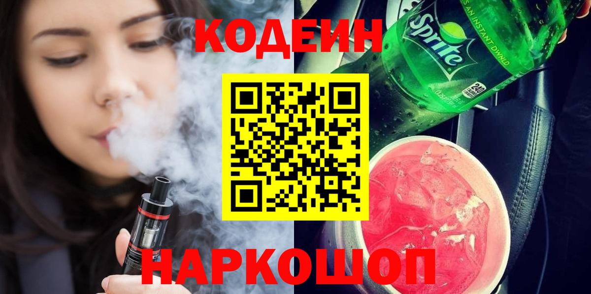 Codein напиток Lean (лин) Черкесск